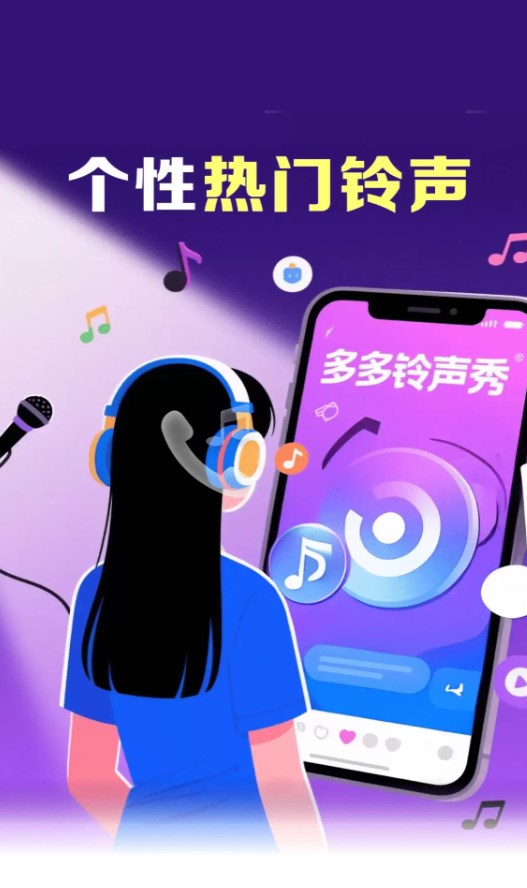 多多铃声秀app图1