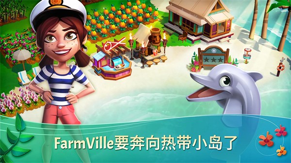 开心农场热带度假（FarmVille 2: Tropic Escape）图5