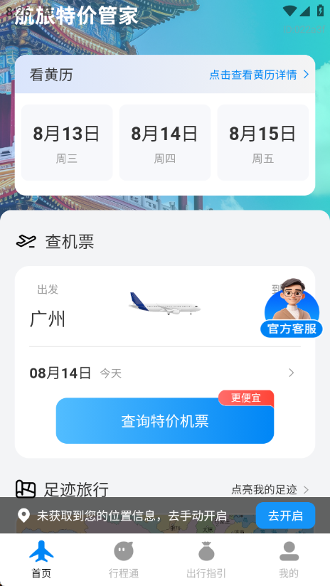 航旅特价管家app图2