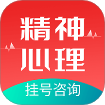 精神心理咨询挂号通app图标