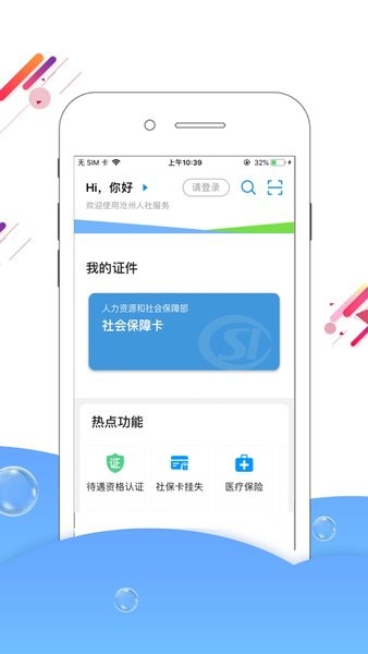 沧州人社app图1