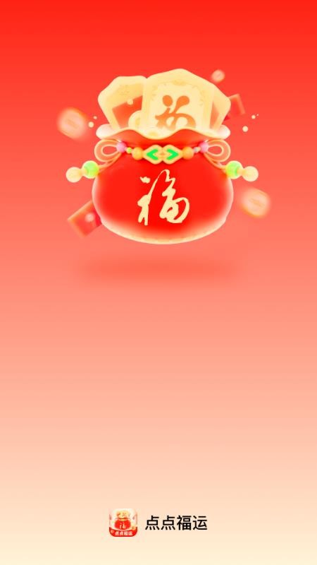 点点福运app