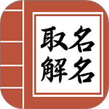 吉祥宝宝起名字app图标