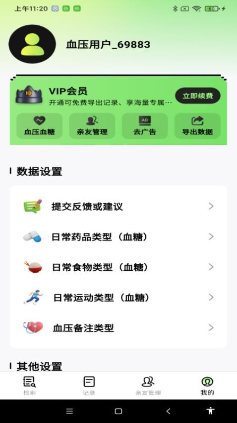 血糖血压测APP