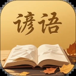 谚语变形记app图标