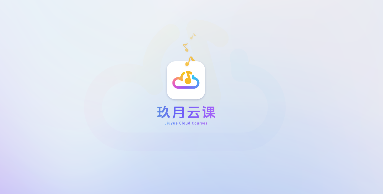 玖月云课app图2