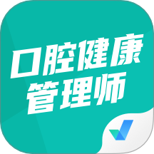 口腔健康管理师考试聚题库app图标