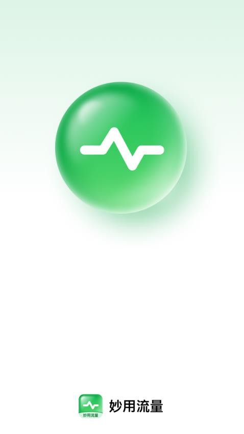 妙用流量app图1