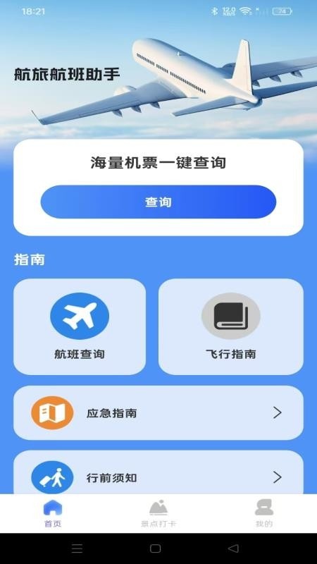 航旅航班助手app图3