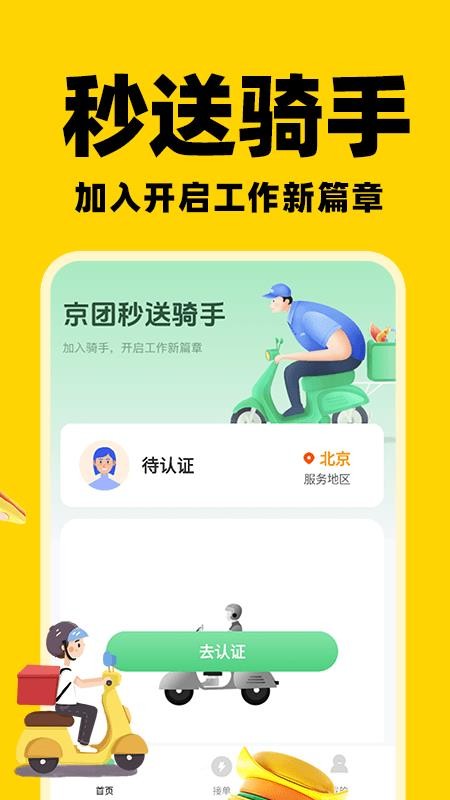 京团秒送骑手app图2