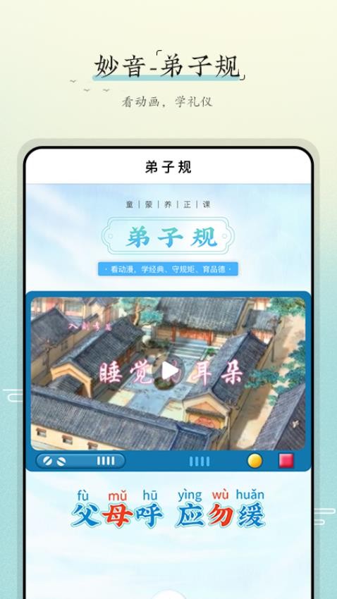 妙音弟子规app图2