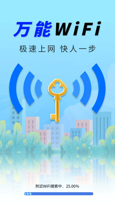 WiFi钥匙稳速通app