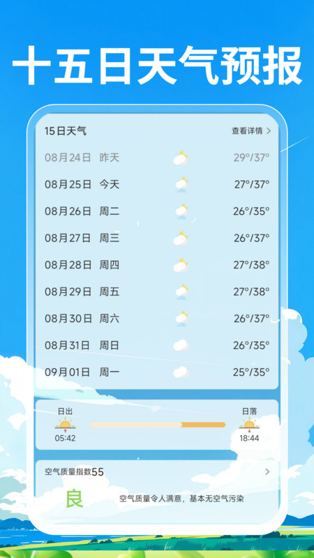准迹天气软件图3