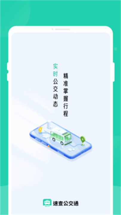 速查公交通app