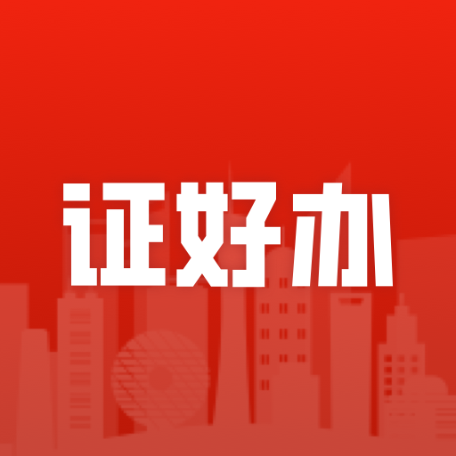 证好办app图标