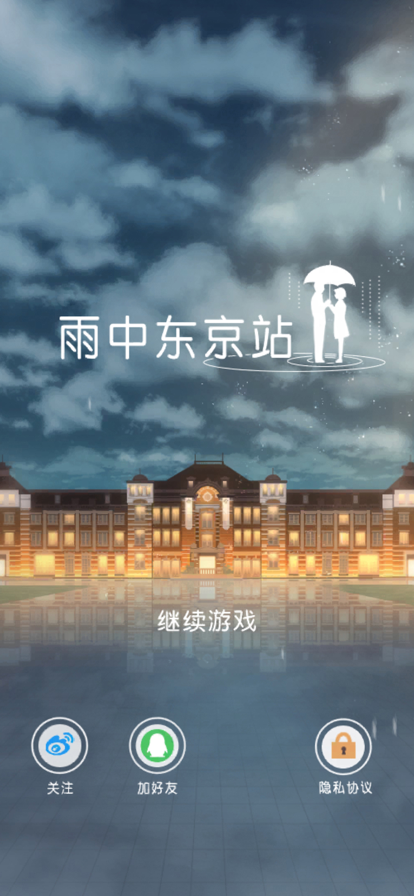 雨中东京站游戏