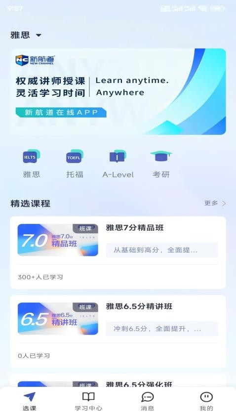 新航道在线APP