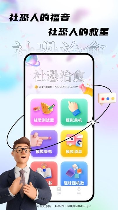 社恐治愈器app图2