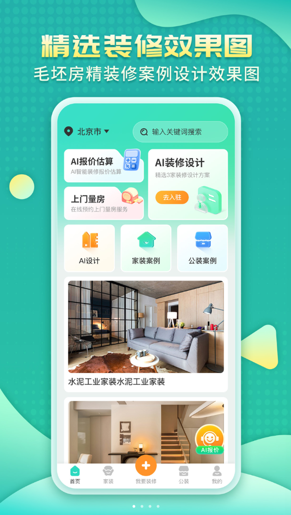 装修房子AI软件图1