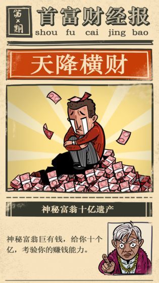 首富特煩惱游戏
