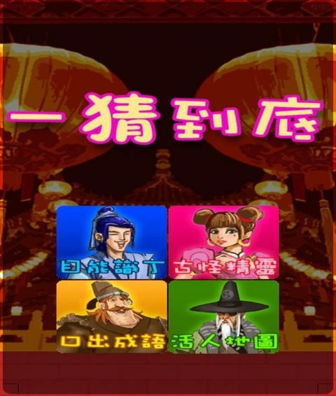 一猜到底游戏图3