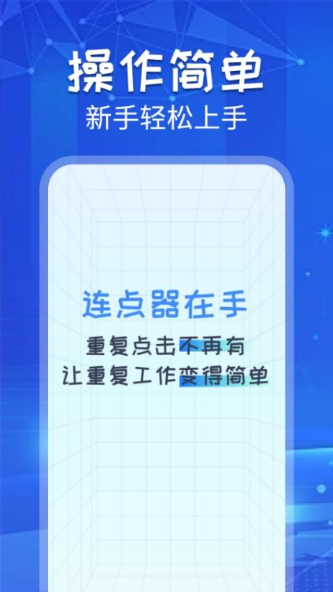 自动连点助手app图3