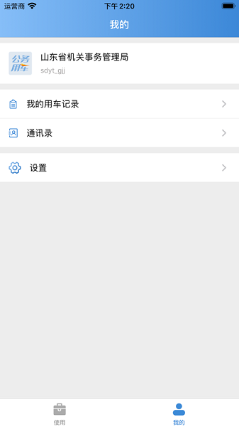 智能公务车app
