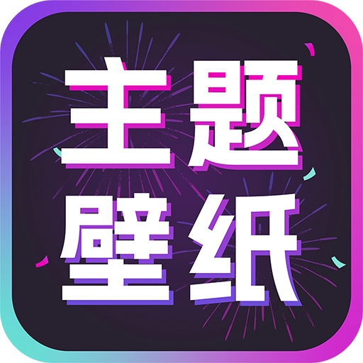 手机主题壁纸大全app图标