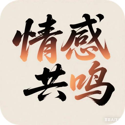 情感共鸣软件图标