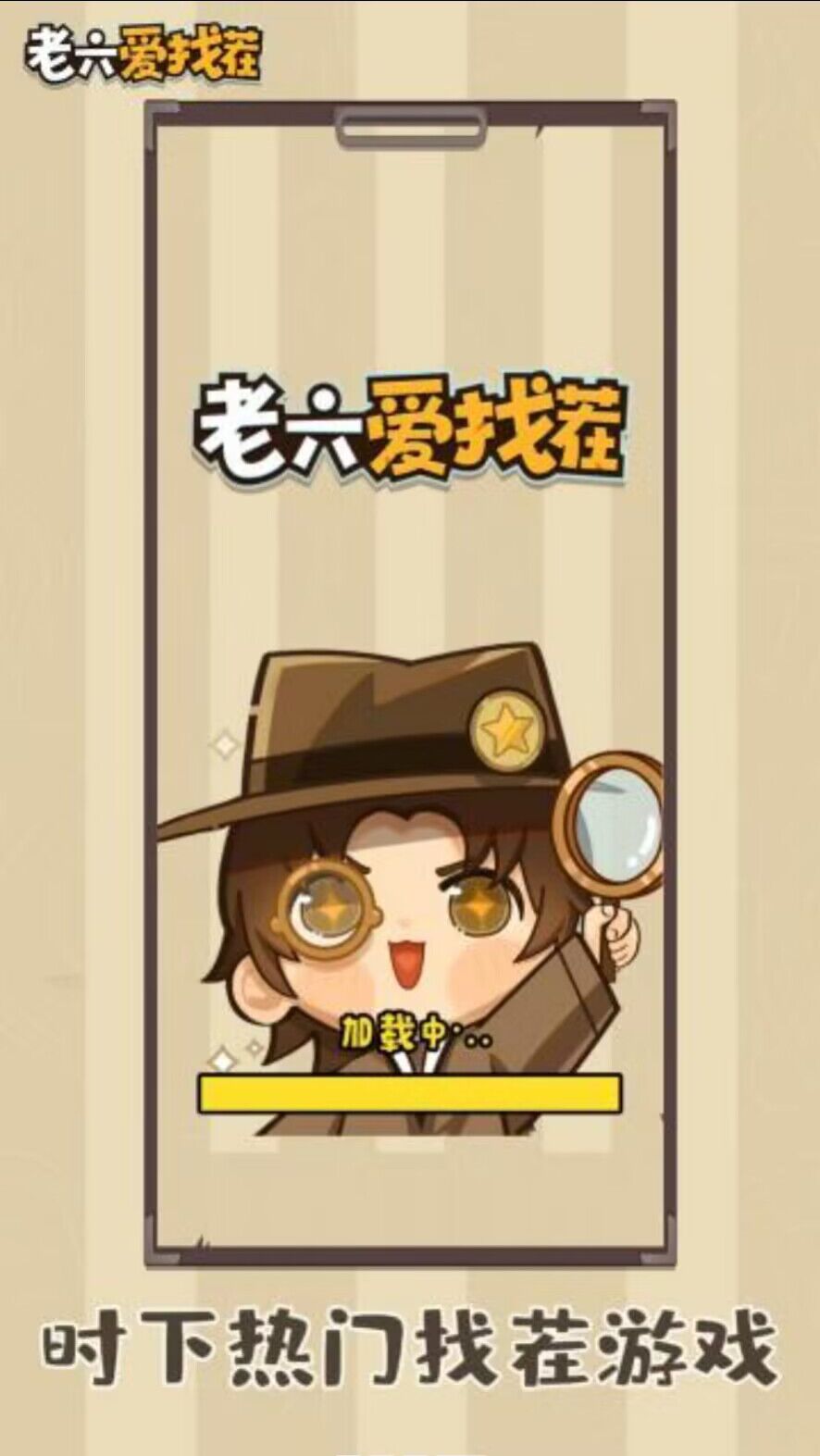 老六爱找茬游戏