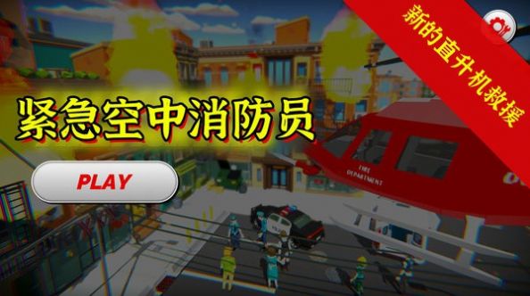 紧急空中消防员图3