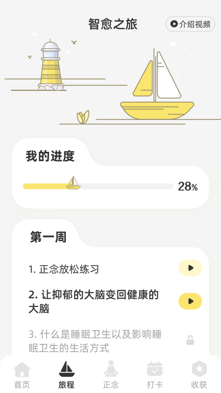 智愈之旅手机版图1