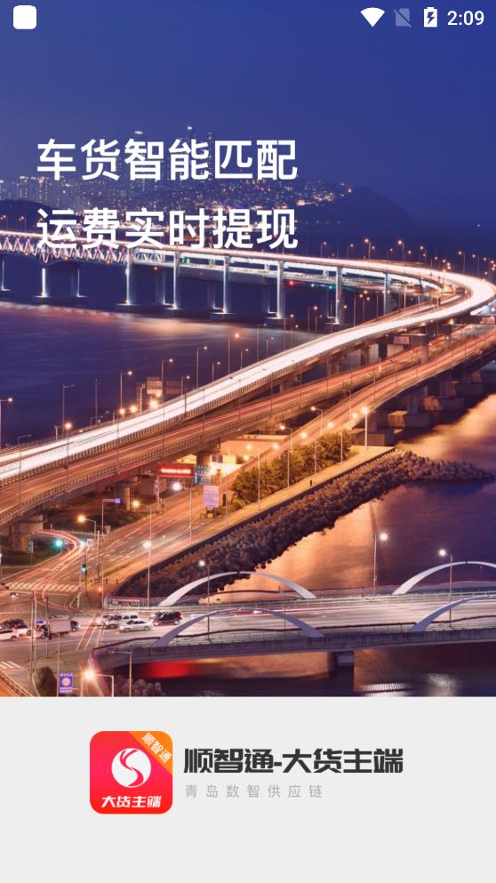 顺智通(大货主端)app图1