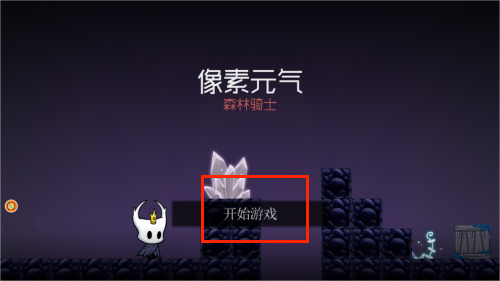 像素元气森林骑士手游图3