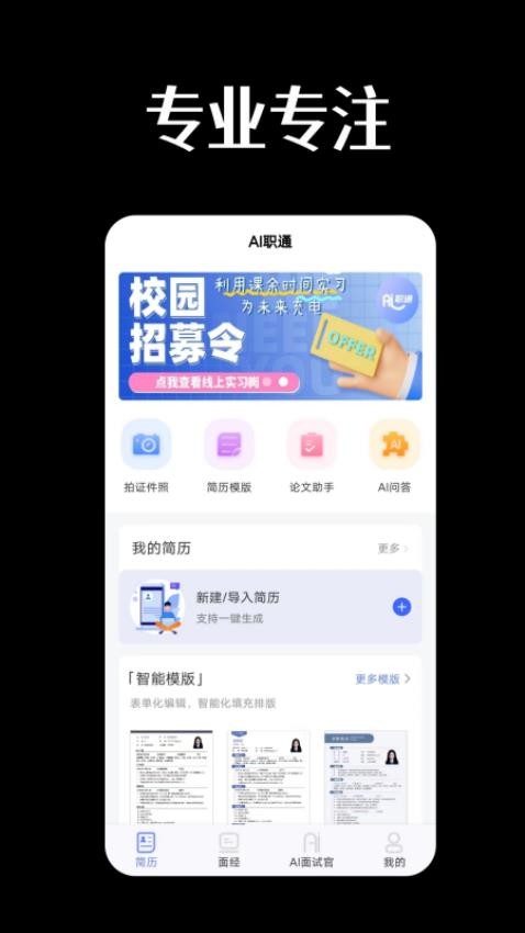 AI职通app图1