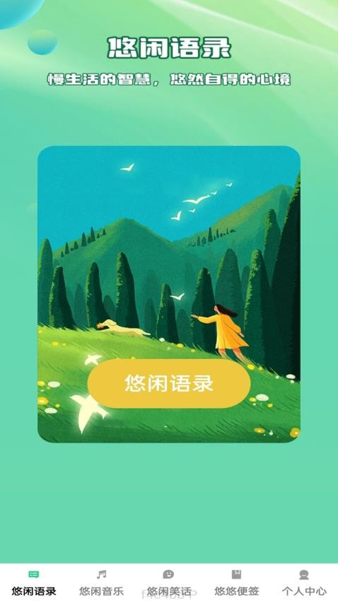 悠闲趣看软件图3
