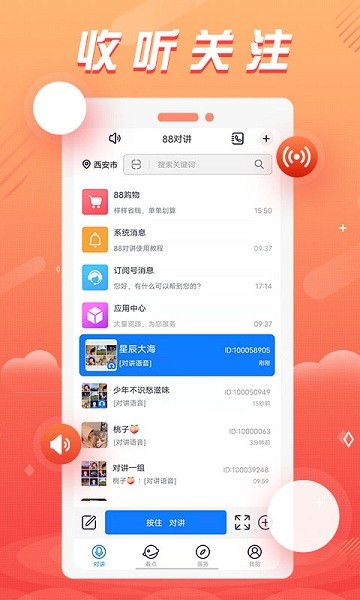 88对讲app