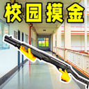 校园摸金游戏图标