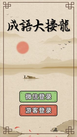 趣味成语大接龙手机版