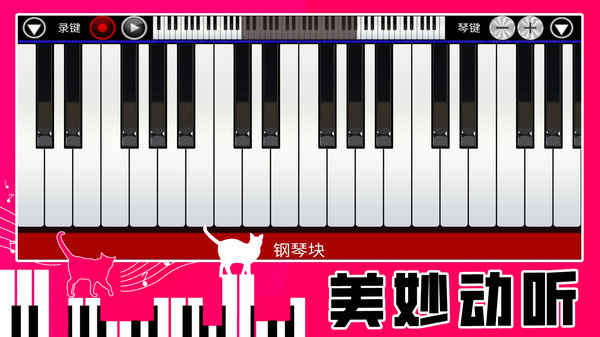 真实钢琴块游戏图4