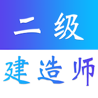 二级建造师易题库app图标
