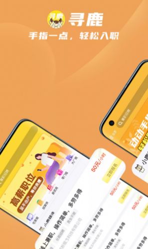 寻鹿招聘app图3