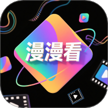 漫漫看app图标