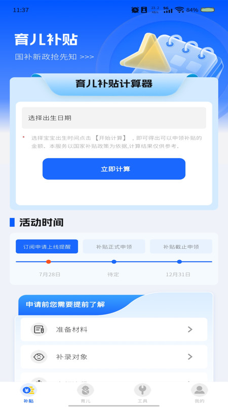 育儿补贴管家app