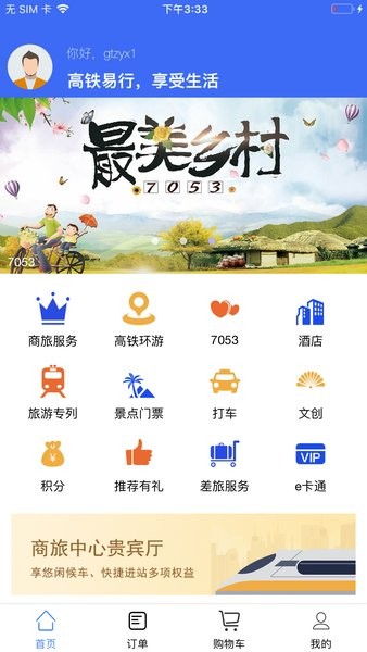 高铁易行app图3