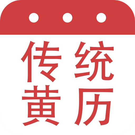 大昇传统黄历app图标