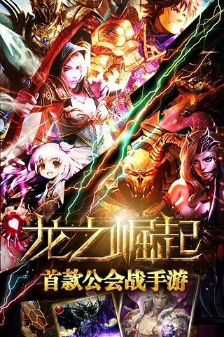 龙之崛起官网版图1