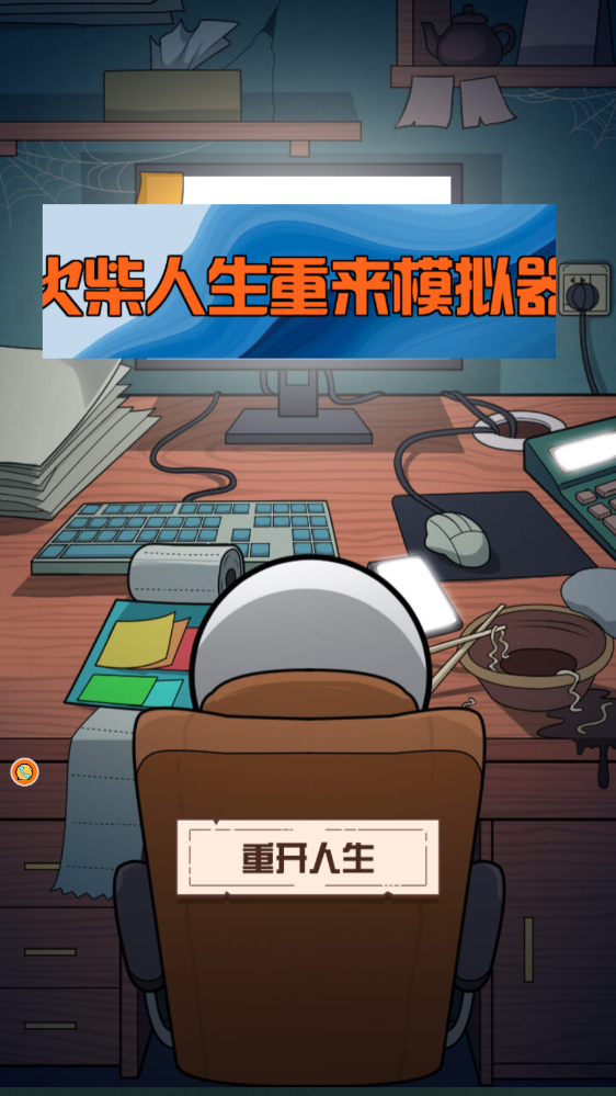 火柴人生重来模拟器游戏图1