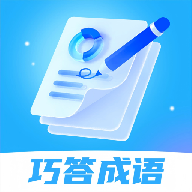 巧答成语app图标