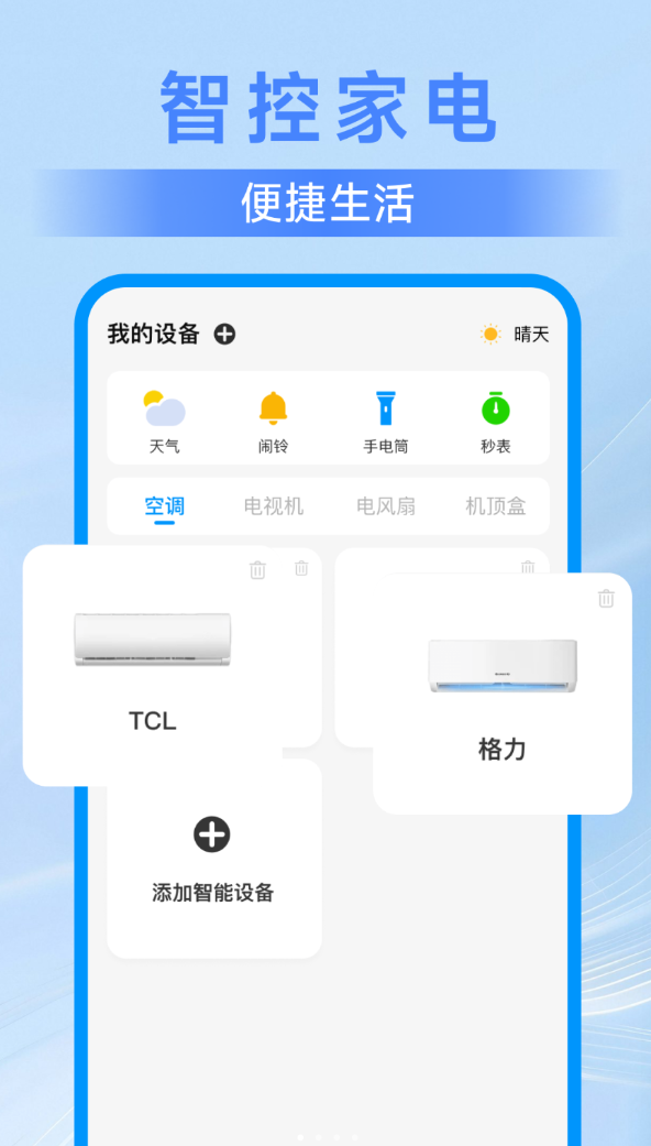 美丽智慧遥控器app图2